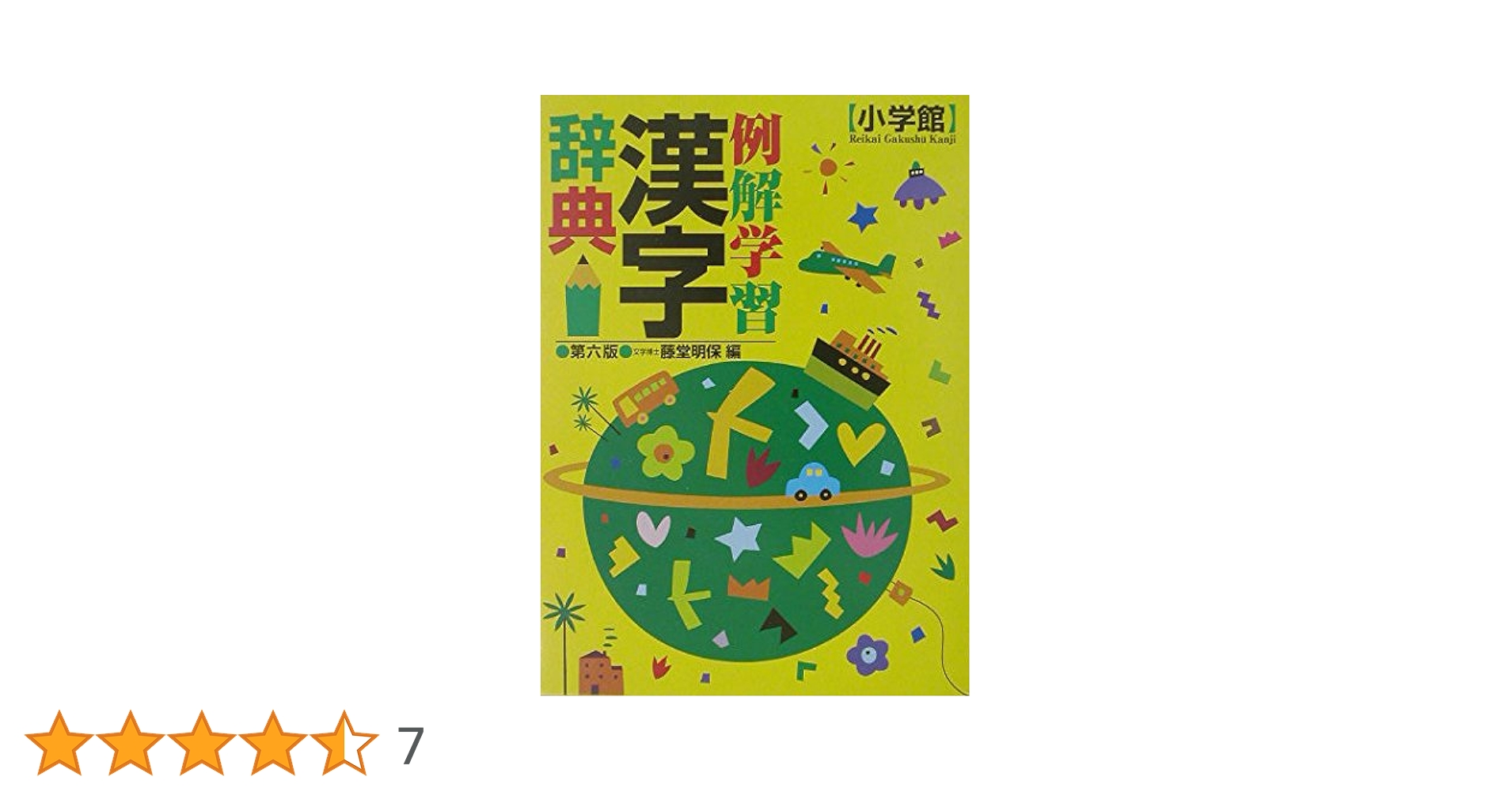 例解学習漢字辞典 第6版 | 藤堂 明保 |本 | 通販 | Amazon